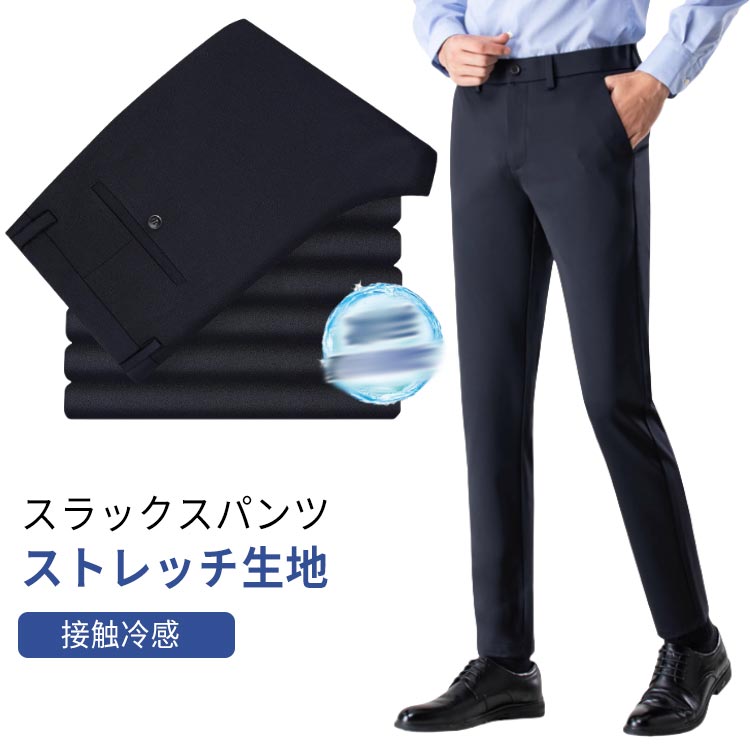 乐天商城 - 接触冷感 スラックス メンズ ストレッチパンツ ゴルフ ひんやり 冷感 涼感 吸水速乾 ボトムス 美脚 ビジネス パンツ おしゃれ クール 伸縮 薄手 ロング 春 夏 ビジネス 通勤 リモートワーク 在宅ワーク ネイビー 黒 グレー 送料無料