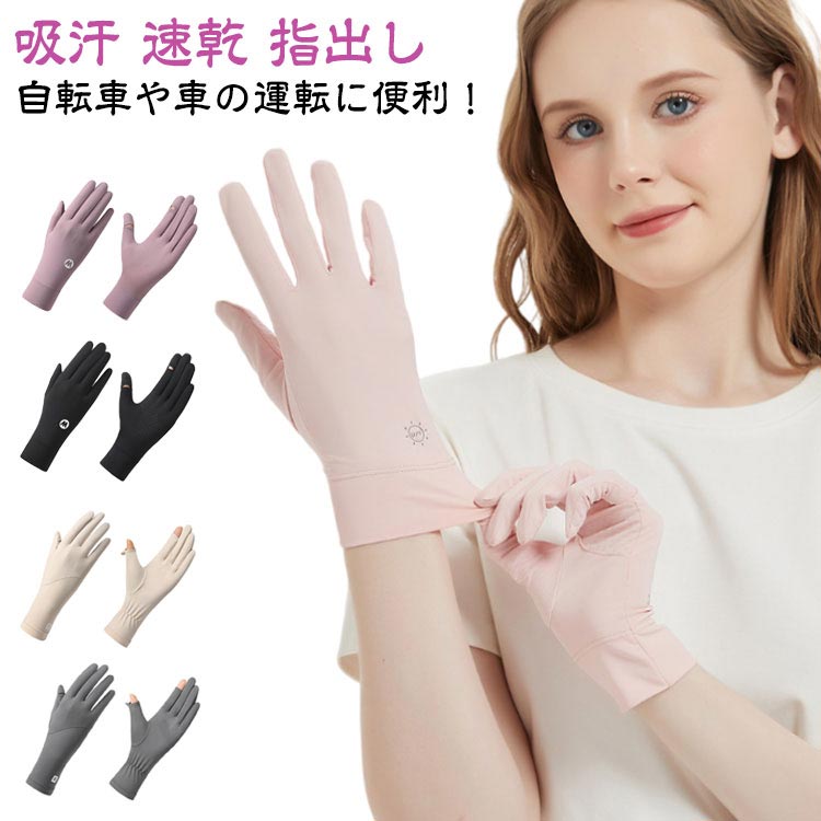 UV手袋 スマホ対応 接触冷感 冷感 UVカット レディース 指切り UPF50+ 日焼け防止 伸縮性 吸汗 指出し 冷感 滑り止め 通気性 冷感手袋 メッシュ ショート 手袋 スマホ操作 日焼け対策 アームカバー UV対策 手 夏用 速乾 日除け アウトドア UV 紫外線対策 グッズ ひんやり