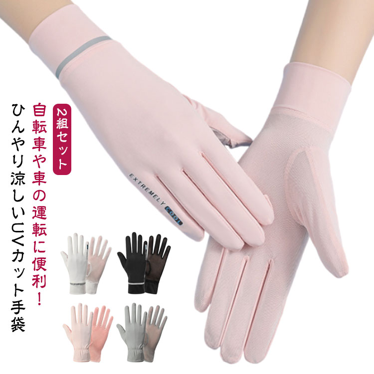 手 接触冷感 2組セット アームカバー 通気性 スマホ対応 UPF50+ レディース 冷感 UVカット 吸汗 指切り スマホ操作 速乾 日焼け防止 日焼け対策 手袋 UV対策 レディース 夏用 冷感手袋 日除け アウトドア UV 紫外線対策 グッズ UV手袋