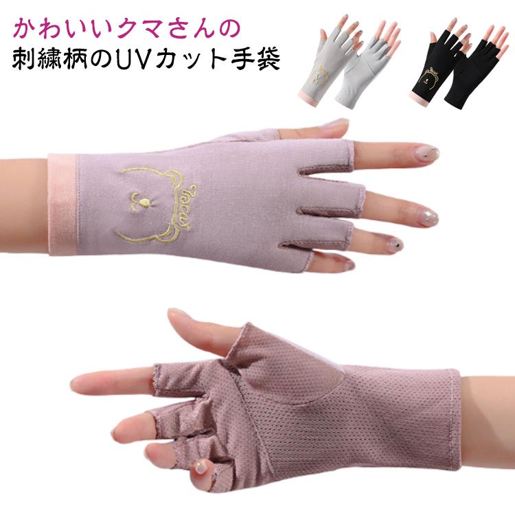 かわいいクマさんの刺繍柄のUVカット手袋 ひんやり涼しい UPF50+ メッシュで通気性抜群着けた瞬間、ひんやり～「接触冷感」素材採用、蒸し暑さの不快感を軽減！手のひら側はメッシュで快適な通気性。さらに保湿性も抜群！指の先は途中でカットされているデザインなので、装着したままスマホの操作が可能。少し長めのデザインなので、手首部分までしっかり紫外線からガードしますので日焼け対策にぴったりです。 サイズ F サイズについての説明 ※上記サイズは平置き実寸になります。サイズ表の実寸法は商品によって1-3cm程度の誤差がある場合がございます。（単位：cm） 素材 綿、ポリエステル 色 グレー ブラック パープル ピンク 備考 ●サイズ詳細等の測り方はスタッフ間で統一、徹底はしておりますが、実寸は商品によって若干の誤差(1cm～3cm )がある場合がございますので、予めご了承ください。 ●製造ロットにより、細部形状の違いや、同色でも色味に多少の誤差が生じます。 ●パッケージは改良のため予告なく仕様を変更する場合があります。 ▼商品の色は、撮影時の光や、お客様のモニターの色具合などにより、実際の商品と異なる場合がございます。あらかじめ、ご了承ください。 ▼生地の特性上、やや匂いが強く感じられるものもございます。数日のご使用や陰干しなどで気になる匂いはほとんど感じられなくなります。 ▼同じ商品でも生産時期により形やサイズ、カラーに多少の誤差が生じる場合もございます。 ▼他店舗でも在庫を共有して販売をしている為、受注後欠品となる場合もございます。予め、ご了承お願い申し上げます。 ▼出荷前に全て検品を行っておりますが、万が一商品に不具合があった場合は、お問い合わせフォームまたはメールよりご連絡頂けます様お願い申し上げます。速やかに対応致しますのでご安心ください。