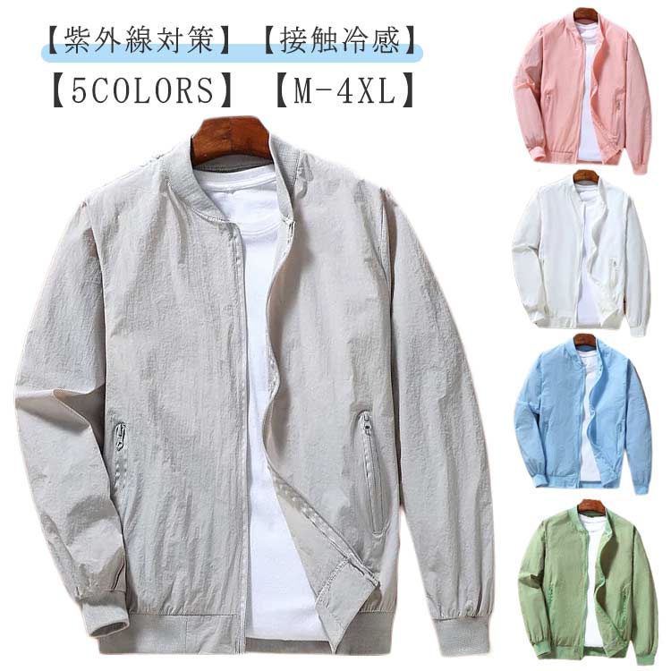 全4色 紫外線対策 ジャケット メンズ 接触冷感 スタジャン UVカット アウター ラッシュガード スタンドカラー ブルゾン 薄手 夏用 ひんやり 長袖 吸汗速乾 日焼け防止 ジャンパー ジップアップ 冷房対策 無地 軽量 スポーツ 大きいサイズ カジュアル アウトドア 送料無料