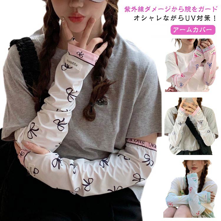 指出し 幅広 指穴付き ロング 可愛い アームカバー UVカット率≥99％ 涼しい レディース ひんやり ずれない 通気性 冷感 柄 紫外線対策 UVカット スマホ ひんやり リボン ゆったり 自転車 通勤 通学 指なし 春 夏 夏用 UV 日焼け 対策 袖カバー 腕カバー お出かけ