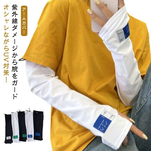 レディース 幅広 指穴付き 通勤 日焼け アームカバー UVカット 指なし 可愛い スマホ 涼しい 紫外線対策 通気性 ずれない 冷感 指出し 夏用 自転車 ゆったり 夏 お出かけ 春 ロング 配色デザイン UV 通学 対策 袖カバー 腕カバー さらさら 英字ロゴ ひんやり レディース 幅広 指穴付き 通勤 日焼け アームカバー UVカット 指なし 可愛い スマホ 涼しい 紫外線対策 通気性 ずれない 冷感 指出し 夏用 自転車 ゆったり 夏 お出かけ 春 ロング 配色デザイン UV 通学 対策 袖カバー 腕カバー さらさら 英字ロゴ ひんやり