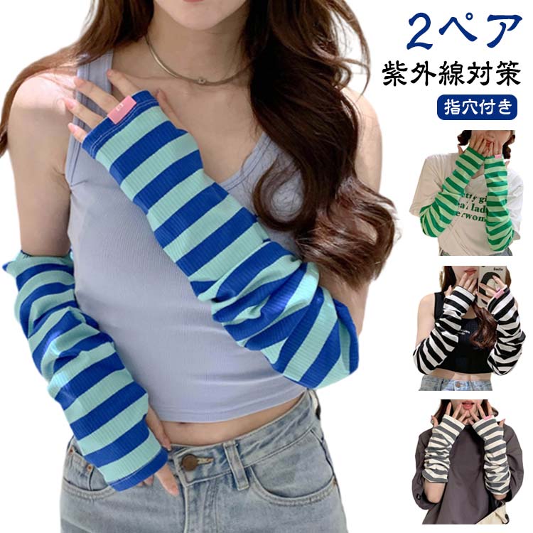 可愛い 夏 2ペア お出かけ ロング ボーダー メンズ UVカット ずれない 指穴付き ひんやり アームカバー 通気性 涼しい 幅広 スマホ 紫外線対策 指なし 通勤 通学 2ペア 春 冷感 夏用 UV 日焼け 対策 袖カバー 腕カバー レディース