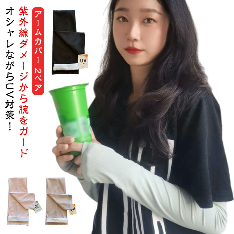 UV 指穴付き 冷感 2ペア ずれない レディース アウトドア アームカバー ひんやり 指なし 可愛い 幅広 涼しい 紫外線対策 ロング スマホ 指出し 自転車 春 夏 夏用 通気性 日焼け 対策 袖カバー 腕カバー さらさら ひんやり スポーツ