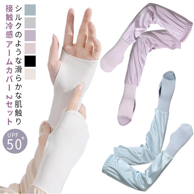 滑り止め UVカット レディース 冷感アームカバー ロング 指なし スポーツ おしゃれ 可愛い UPF50+ スマホ 対応 接触冷感 指出し アームカバー 日焼け対策 アウトドア 運転 手袋 自転車 ゴルフ UV 紫外線 指穴付きアームカバー 日焼け止め UVカット率≥99% 洗える 2セット