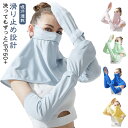 UV 対策 フェイスカバー セット 紫外線 アームカバー UPF50+ 吸汗速乾 2点セット 息苦しくない 日焼け防止 uv ひんやり 指先まで 冷感 UVカッ...