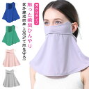 レディース 息苦しくない 夏 UPF50+ ネックカバー フェイスガード メンズ ネックガード 洗えるマスク 接触冷感 フェイスカバー uvカット 通気性 耳か...