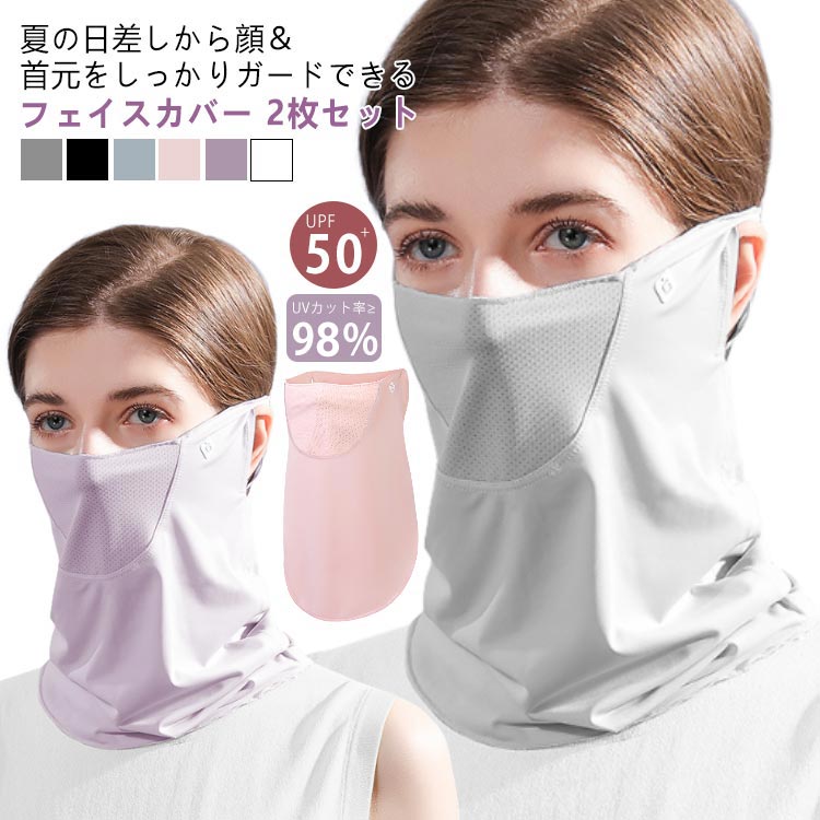 洗えるマスク 2枚セット uvカット uv レディース 夏 接触冷感 ネックガード UPF50+ 息苦しくない 通気性 保湿効果 超軽量 2枚セット フェイスカ...
