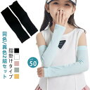 おしゃれ 日焼け UPF50+ 子供 UVカット 同色/異色2組セット 日焼け防止 可愛い 接触冷感 手袋 uv 袖カバー UV手袋 キッズ ロング丈 指穴 あ...