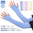 子供 あり アームカバー 男の子 UVカット アウトドア 日焼け防止 腕カバー キッズ UVカット率≥99% uv 女の子 冷感 袖カバー 同色/異...