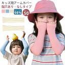 吸汗 子供 キッズ 日焼け防止 アームカバー ベビー 速乾 冷感 UVカット 接触冷感 指穴なし 紫外線対策 UVカット率≥98% 手袋 UPF50...