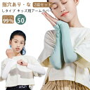日焼け防止 UVカット率≥99% 吸汗 海水浴 男の子 uv 接触冷感 UVカット 2組セット UPF50+ 速乾 指穴なし 腕カバー 手袋 指穴 ...