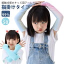 キッズ 可愛い あり 子供 保湿 UVカット 女の子 腕カバー 日焼け防止 速乾 UVカット率≥99% 海水浴 接触冷感 uv 手袋 冷感 袖カバー ロング丈 おしゃれ 吸汗 指穴 UPF50+ スポーツ 男の子 UV手袋 アームカバー アウトドア ベビー 夏 夏用 冷え対策 日よけ ベビー(4)