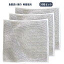 再利用可能 金属ふきん 食器洗い雑巾 食器洗い雑巾 20×20cm 傷を着けずに メッシュ クロス キッチンタオル 20枚セット!ワイヤーふきん ボトル洗浄 食...