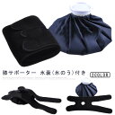アイシングサポーター スポーツ用 膝用 膝 固定用サポーター 氷嚢 アイスバッグ 冷温両用 アイシングバッグ アイシング用品 日常生活 アイシングセット 肘 足首 大口径 氷バッグ 暑さ対策 ゴルフ 結露なし アイスバッグ 水漏れ防止 送料無料(4)