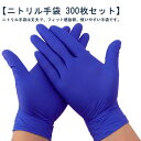 ニトリル手袋 300枚入 ゴム手袋 ニトリルゴム手袋 ニトリルグローブ ゴムグローブ 使い捨て手袋 パウダーフリー ニトリル 手袋 青 白 S M L 医療 病...