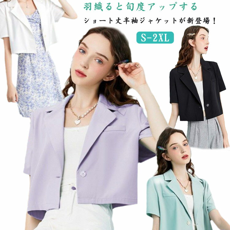 量身訂製外套 - ジャケット アウター クロップド丈 サマージャケット カジュアルスーツ ショート丈 春夏 半袖 テーラードジャケット 前開き 薄手 きれいめ スーツ サマースーツ ボタン 通勤 オフィス カジュアル トップス フォーマル カーディガン 羽織り 無地 大人 上品 レディース