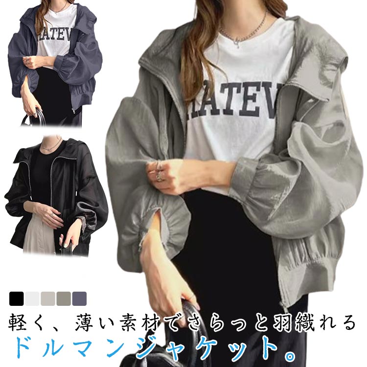 Rakuten - ボリューム袖 羽織り ジャケット 長袖 シアーブルゾン UVケア ライトアウター アウター シアー 春 秋 透け 薄手 軽い レディース シアーフードマウンテンパーカー UV ゆったり パーカー ファースナー フード ブルゾン