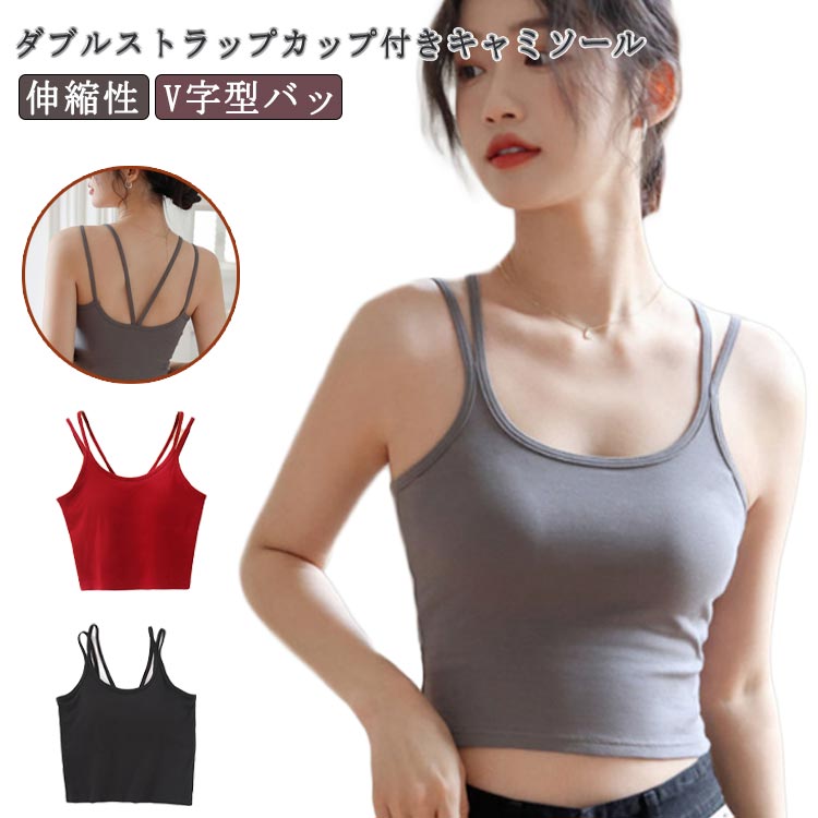 Rakuten - ダブルストラップ カップ付きキャミソール レディース 綿混 キャミソール パッド付 カップ付きインナー ブラトップ 下着 春 夏 ノンワイヤー タンクトップ ブラキャミソール V字型バック おしゃれ ストレッチ 薄手 ブラキャミ トップス 可愛い 送料無料