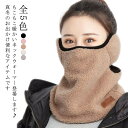 あったか フェースカバー あったか レディース 秋冬 メンズ 保温 もこもこ ボア 防寒 運転 寒さ対策 サイズ調整可能 ネックカバー フェイスマスク フェイス...