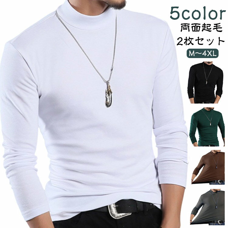 防寒 両面起毛 ボトルネック カットソー 秋 長袖インナー 冬 肌着 暖かい インナー 春 ハイネック ヒートテック 【2枚セット】メンズ ストレッチ アンダー...