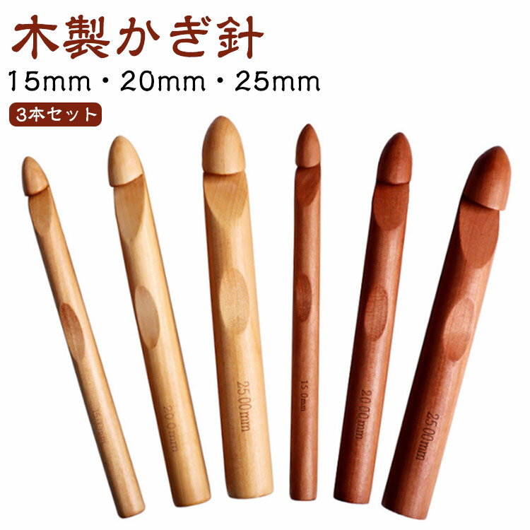 3本セット 裁縫/セーター/帽子 編み針 DIY 毛糸 木の色 極太かぎ針 工具 編み物 かぎ針 疲れにくい 毛..