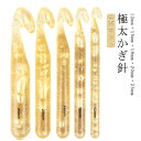 5本セット 編み針 水晶 極太かぎ針 オシャレ DIY ハンドメイド 極太糸も編める かぎ針 手芸 12mm+15mm+18mm+20mm+25mm 手芸 編み...