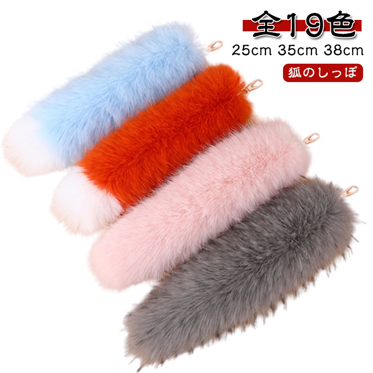 Rakuten - 可愛い 【全19色】しっぽ キーホルダー ふわふわ 狐のしっぽ ペンダント ファーチャーム キーチェーン 軽量 キーホルダー 尻尾 尻尾 チャーム ファーストラップ バッグチャーム バッグアクセサリー バッグチャーム 鍵 飾り 【全19色】しっぽ しっぽ 誕生日