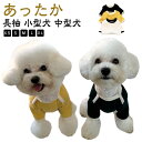 犬 長袖 伸縮性 ドッグウェア 柔らかい 可愛い あったか 保温 トレーナー 秋冬 シンプル 無地 犬服 秋 人気 服 ダックス カットソー 猫服 チワワ ハイネック 犬の服 小型犬 中型犬 トイプードル 冬 犬服 ペットウェア おしゃれ