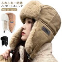 レディース 防寒帽子 パイロットキャップ 耳当て 冬対策 イヤーマフ 飛行帽 フェイクファー 冬 防風 キャップ フライトキャップ スキー 無地 男女兼用 パイロットキャップ あったか ふわふわ スノボ 防寒 釣り アウトドア おしゃれ 2way