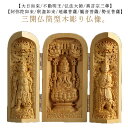 大日如来 不動明王 真言宗三尊 三開仏 木彫仏像 高さ10cm 弘法大師 仏像 彫刻 ツゲ 阿弥陀如来 地蔵菩薩 観音菩薩 お釈迦様 観音 幸運の神 三開仏筒型...