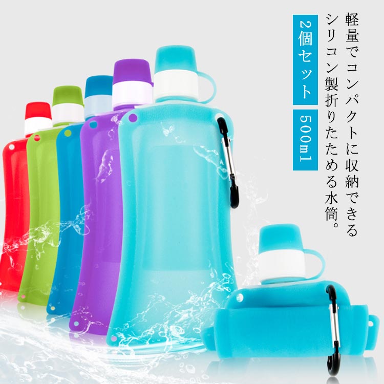 折りたたみ 水筒 シリコン 2個セット 500ml マイボトル 折りたためる ウォータボトル 水分補給 凍らせる おしゃれ 軽量 コンパクト 収納 折り畳み ボトル 直飲み ポータブル 大人 子供 用 登山 旅行 アウトドア キャンプ 防災 【送料無料】