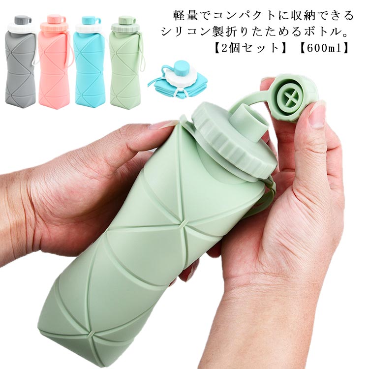 折りたたみ 水筒 ボトル シリコン 2個セット 600ml 折りたためる 水筒 ウォータボトル 直飲み 水分補給 凍らせる 旅行 アウトドア おしゃれ 軽い 軽量 登山 マイボトル 折り畳み水筒 コンパクト 収納 大人 子供 用 キャンプ 防災 【送料無料】