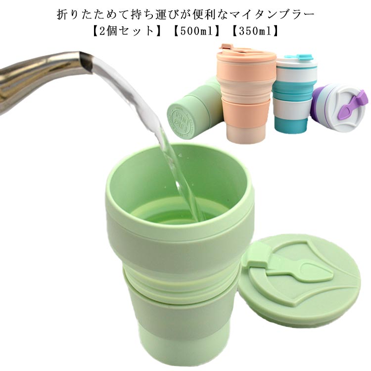 2個セット 折りたたみカップ 500ml フタ付き シリコン 折りたたみ カップ コップ タンブラー マイカップ ポータブル 水筒 携帯用 持ち運び こぼれない 軽量 コンパクト 旅行 オフィス 学校 アウトドア キャンプ 水分補給 【送料無料】