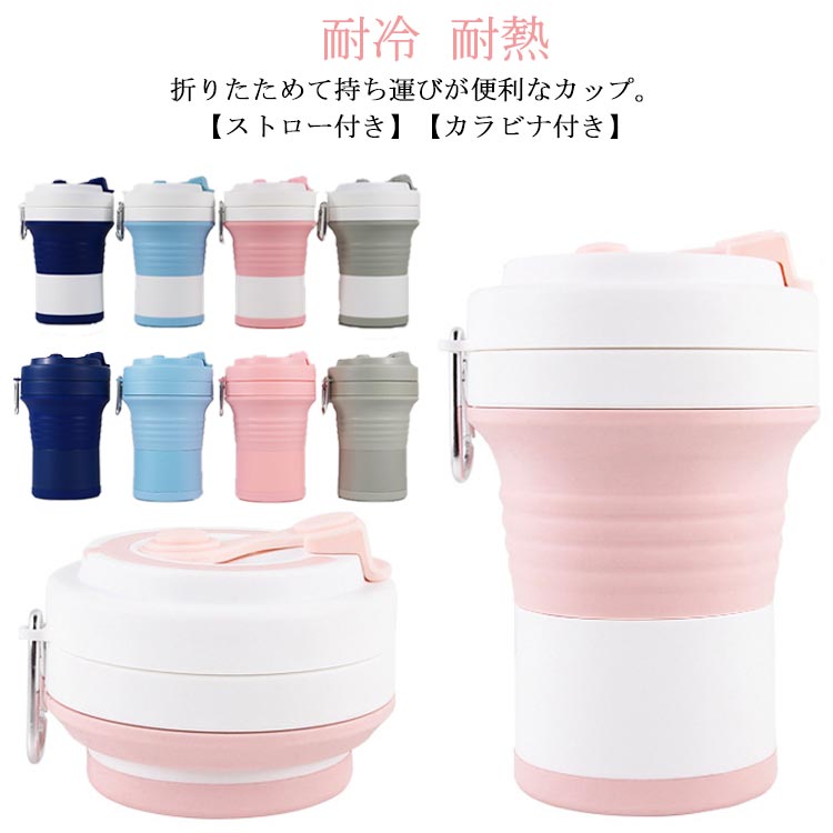 折りたたみ カップ 550ml ストロー付き タンブラー 折りたたみ コーヒーカップ マイカップ コップ シリコン製 フタ付き カラビナ付き ポータブル 持ち運び こぼれない 軽量 コンパクト 伸縮 ポケット カップ 【送料無料】