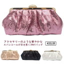パーティーバッグ クラッチバッグ スパンコール キラキラ レディース 結婚式 バッグ がま口 パーティ パーティー バッグ クラッチ ショルダーバッグ ハンドバッグ フォーマル お呼ばれ 二次会 謝恩会 披露宴 演奏会 同窓会 上品 おしゃれ