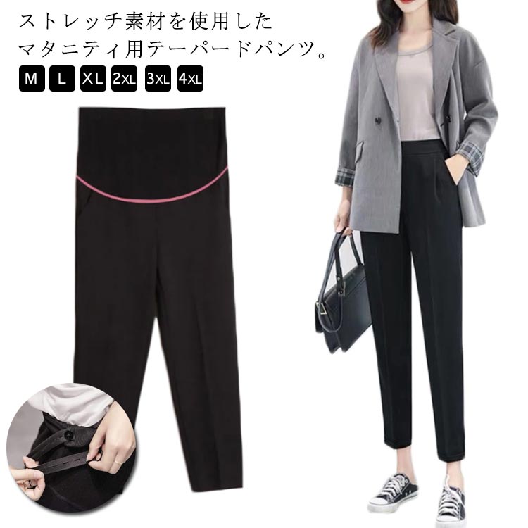 テーパードパンツ マタニティ パンツ スラックス 夏用 ストレッチ オフィス フォーマル 仕事服 ズボン ボトム センタープレス スーツ パンツ アンクル 春夏秋 ゆったり 涼しい 妊婦服 マタニティウェア 通勤 入園式 入学式 アジャスター付 黒