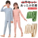 上下セット 100-170cm ベビー 可愛い あったかインナー キッズ レギンス スパッツ 子供服 肌着 パジャマ 起毛素材 子ども ジュニア 丸首 男の子 上下セット 冬 シンプル おしゃれ 女の子 暖かい 防寒 男女兼用 冬服 防寒 秋 女児 男児