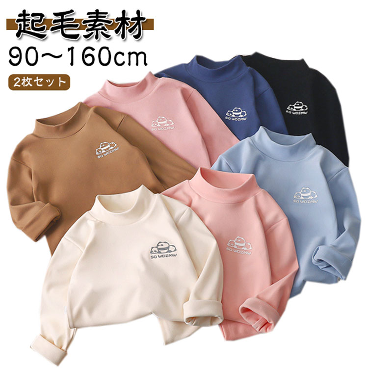 Rakuten - トップス トレーナー あったかインナー 起毛素材 キッズ カットソー 女の子 ジュニア 保温性 暖かい 160cm ハイネック 130 90 ベビー服 子供 男の子 100 インナー 120 2枚セット！子ども服 140 150 110 通園 通学 防寒 肌着 秋冬