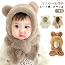 一体型 マフラー クマ 子ども くま キッズ 子供用帽子 もこもこ 赤ちゃん ベビー 暖かい くま耳付き キッズ 防寒 ふわふわ ネックウォーマー 冬 マフラー...