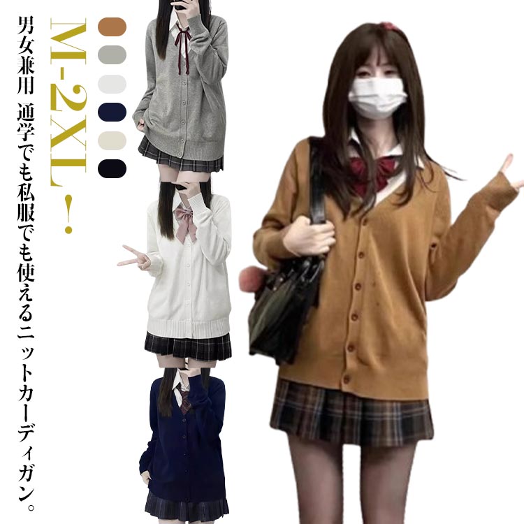 Vネック スクール カーディガン 女子 男子 制服 女子高生 ニット 長袖 トップス スクールカーディガン 学生 レディース 中学生 高校生 学校 学園祭 洗え...