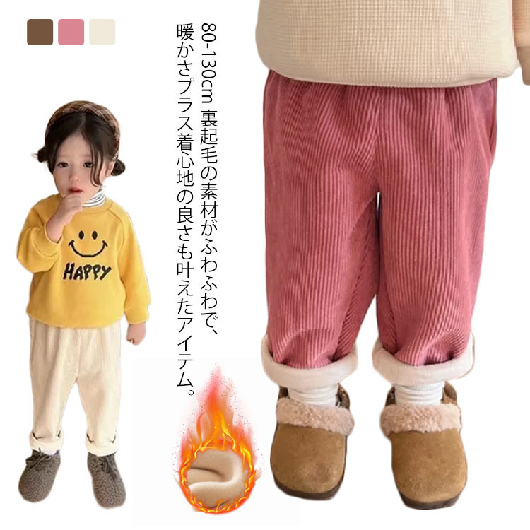 裏起毛 コーデュロイパンツ キッズ ベビー 子供 防寒ズボン 秋冬 ロングパンツ 男の子 女の子 カジュア..