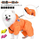 犬の服 犬用洋服 ペットウェア ドッグウェア 防寒 Dカン付 つなぎ 犬 フード付き ペット服 あったか 可愛い 服 犬の服 秋冬 中/小型犬 寒さ対策 暖かい 中綿 コート ダウンジャケット おしゃれ アウター 防風 保温 お散歩服