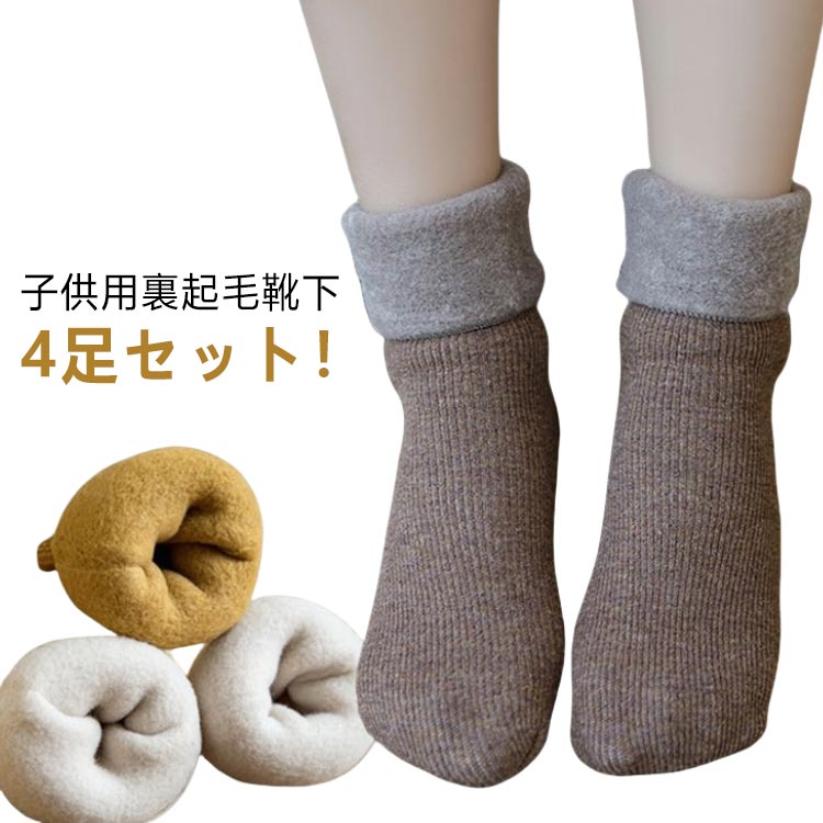 乐天商城 - 秋 裏起毛 男の子 キッズ 4足セット 靴下 ベビー 冬 女の子 厚手 春 ソックス 暖かい 子供 防寒対策 くつした 4足セット あったか もこもこ ふわふわ くつ下 ジュニア 通学