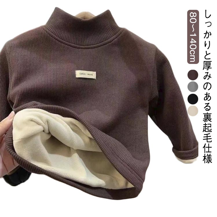 Rakuten - カットソー タートルネック 防寒 裏起毛 キッズ キッズ ベビー ハイネック あったか Tシャツ 冬 ユニセックス 男の子 女の子 可愛い 両面起毛 厚手 暖かい モコモコ インナー 通園 通学 80 90 100 110 120 130 140cm