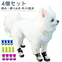 靴 犬靴 ドッグシューズ 小型犬 犬 滑り止め 防寒 犬の靴 犬 脱げない 履かせやすい 散歩用 犬靴 防水 犬用靴 中型犬 レインシューズ ブーツ ペットシューズ ドッグブーツ 軽い 軽量 ドッグシューズ