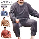 ルームウェア もこもこ 無地 長袖 ルームウェア 大きいサイズ おしゃれ ナイトウェア 大きめ パジャマ モコモコ 上下セット 裏起毛 メンズ 秋冬 寝巻き 冬...