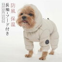 ドッグウェア 犬の服 犬用洋服 犬の服 つなぎ ペット服 ダウンジャケット 防寒 長袖 コート 犬 可愛い Dカン付 あったか 秋冬 中/小型犬 寒さ対策 暖かい 中綿 服 ペットウェア おしゃれ アウター 防風 保温 お散歩服