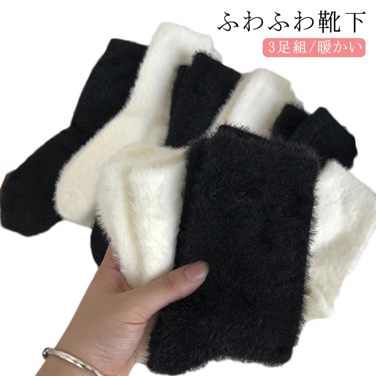 Rakuten - 冷え防止 3足組 深履きソックス フェイクファー ふわふわ もこもこ 伸縮性 ソックス 裏起毛 クルー丈 あったか ボカボカ靴下 極暖 ふわふわ くつ下 通気性 厚手 可愛い ふんわり 防寒 伸縮性 黒 白 レディース プレゼント